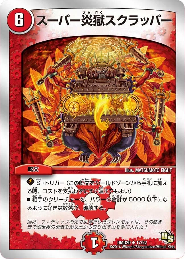 スーパー炎獄スクラッパー (DMD20 17/22)
