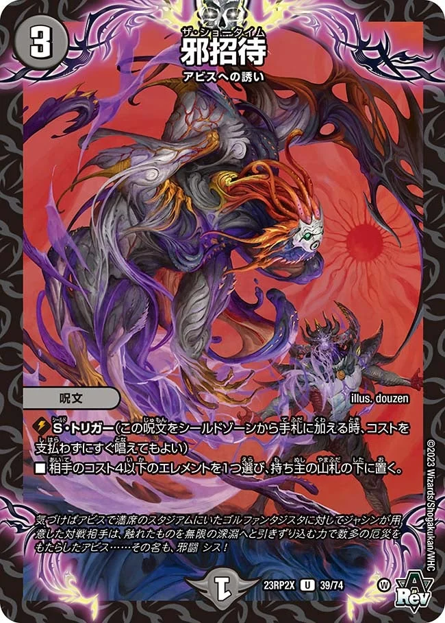 邪招待 (DM23RP2X 39/74)