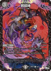 邪招待 (DM23RP2X 39/74) - U