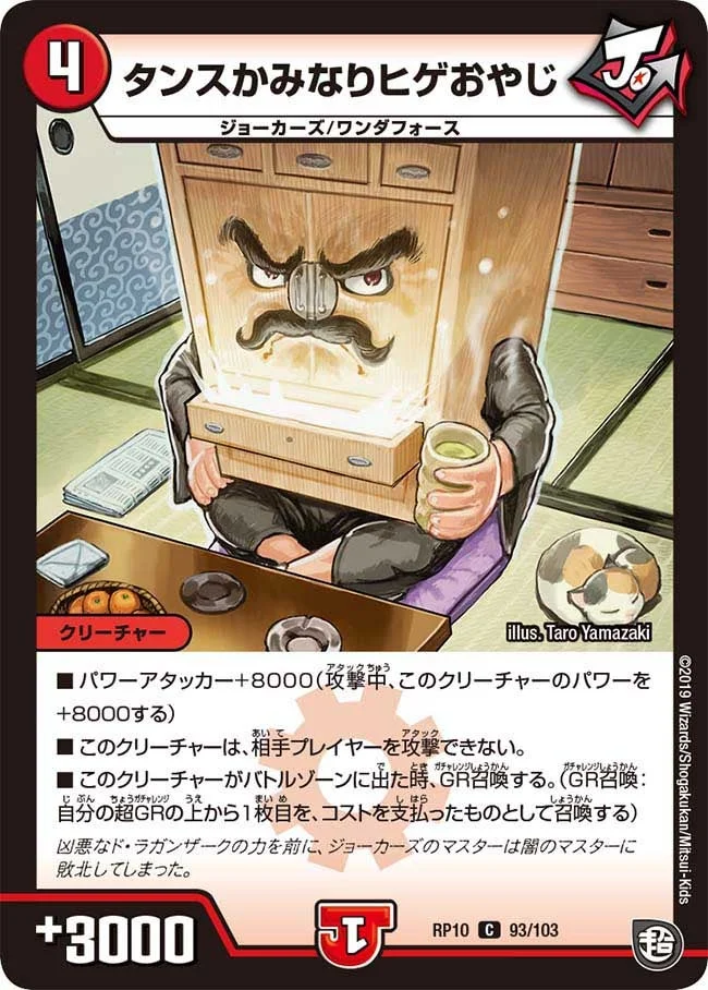 タンスかみなりヒゲおやじ (DMRP10 93/103)