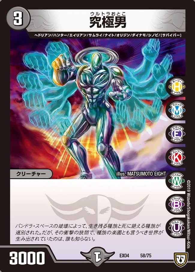 究極男 (DMEX04 58/75)