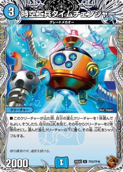 時空工兵タイムチェンジャー (DM25EX3 TF22/TF40)