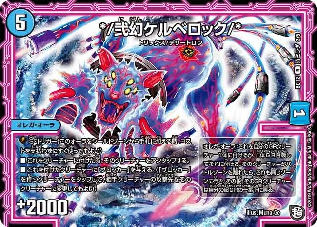 */弐幻ケルベロック/* (DMBD12 K3/K5)