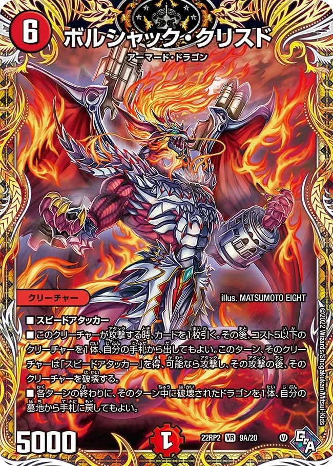 ボルシャック・クリスド (DM22RP2X 9A/20)