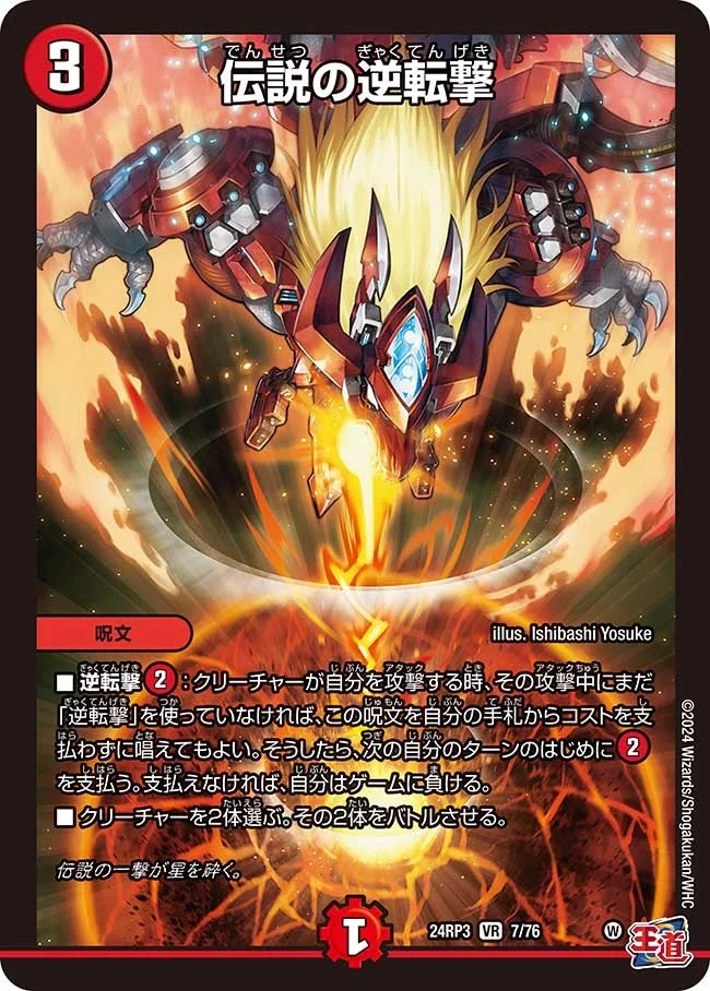 伝説の逆転撃 (DM24EX3 7/76)