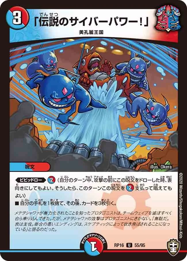「伝説のサイバーパワー！」 (DMRP16 55/95)