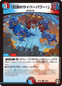 「伝説のサイバーパワー！」 (DMRP16 55/95) - U