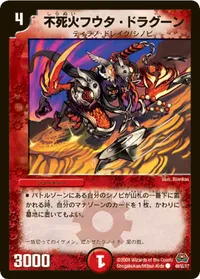 不死火フウタ・ドラグーン (DM29 49/55) - C