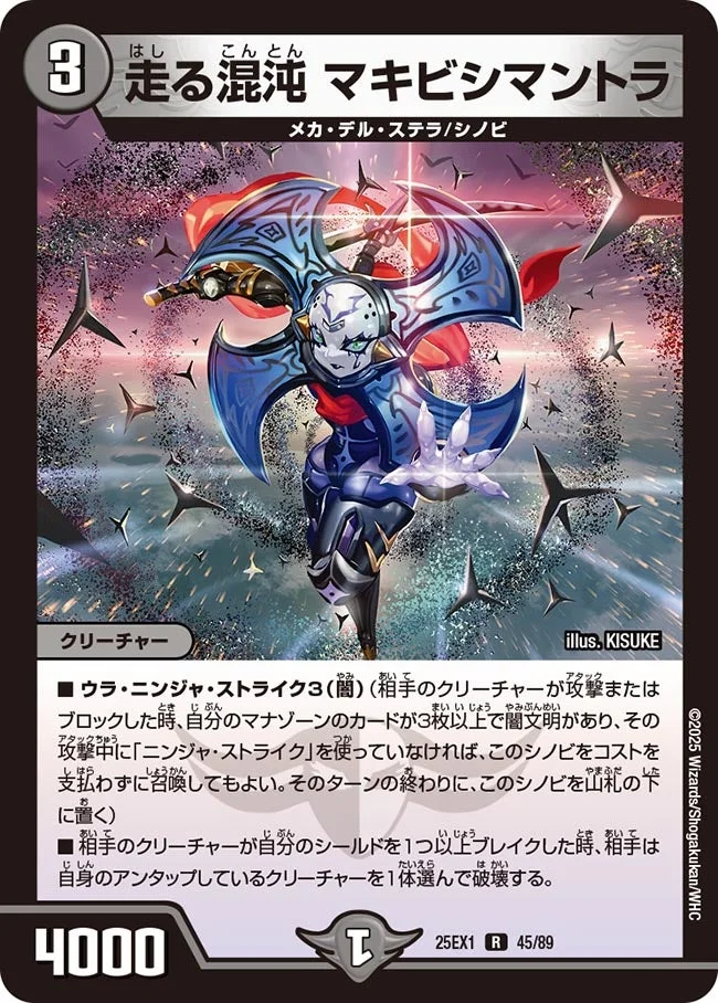 走る混沌 マキビシマントラ (DM25EX1 45/89)