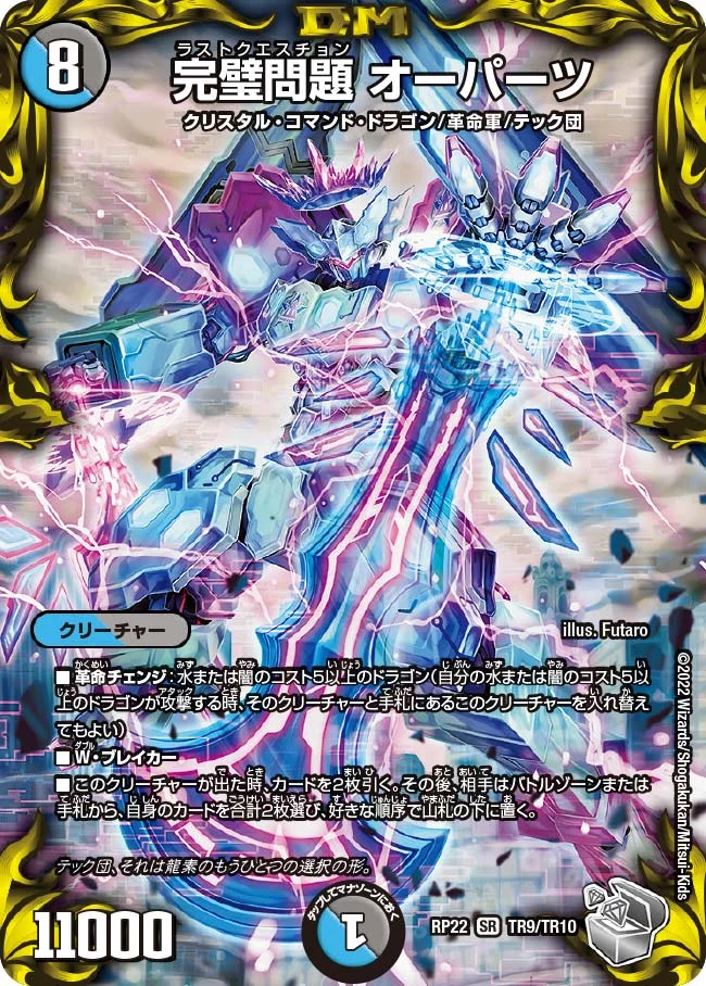 完璧問題 オーパーツ (DMRP22 TR9/TR10)