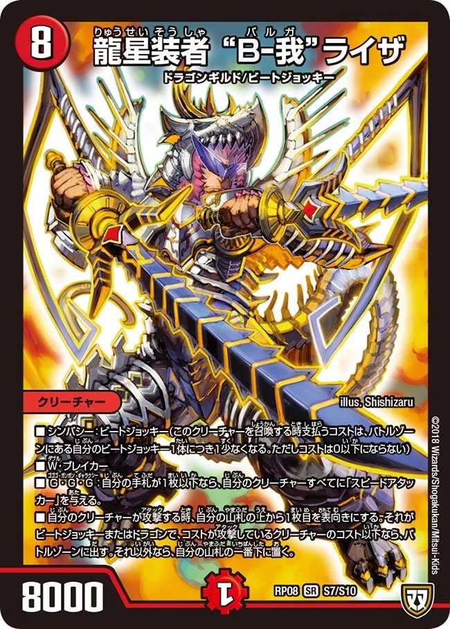 龍星装者 “B-我”ライザ (DMRP08 S7/S10)