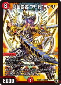 龍星装者 “B-我”ライザ - バリエーション1