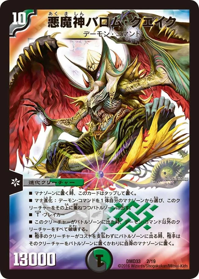 悪魔神バロム・クエイク (DMD33 2/19)