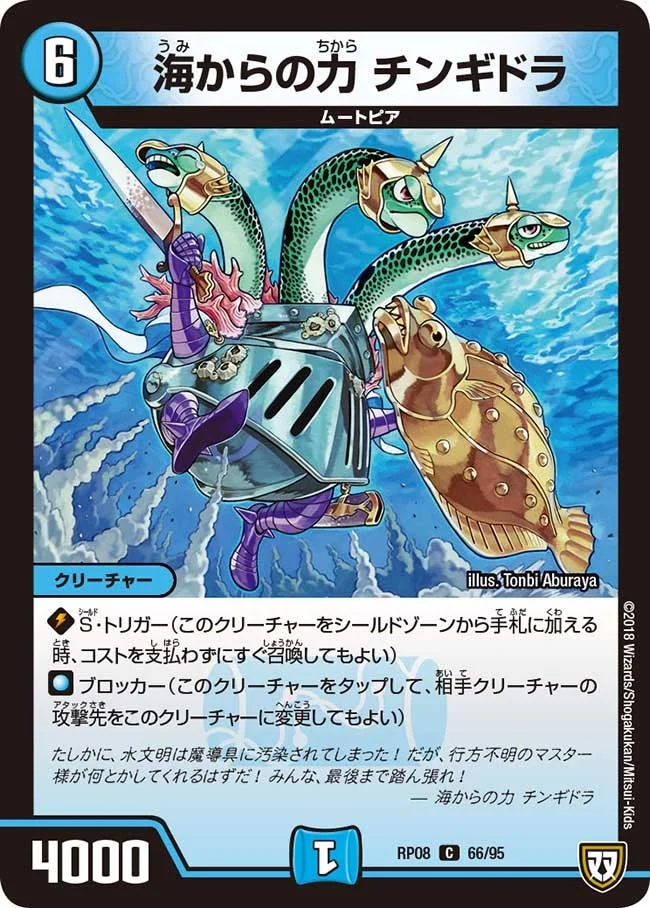 海からの力 チンギドラ (DMRP08 66/95)