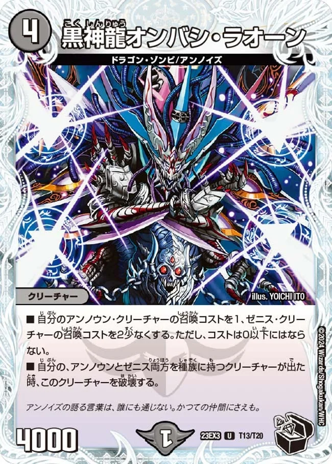 黒神龍オンバシ・ラオーン (DM23EX3 T13/T20)