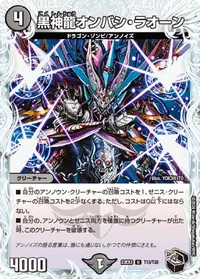 黒神龍オンバシ・ラオーン (DM23EX3 T13/T20) - 黒トレジャー