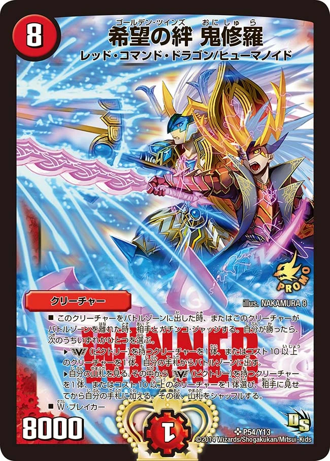希望の絆 鬼修羅 FRONT