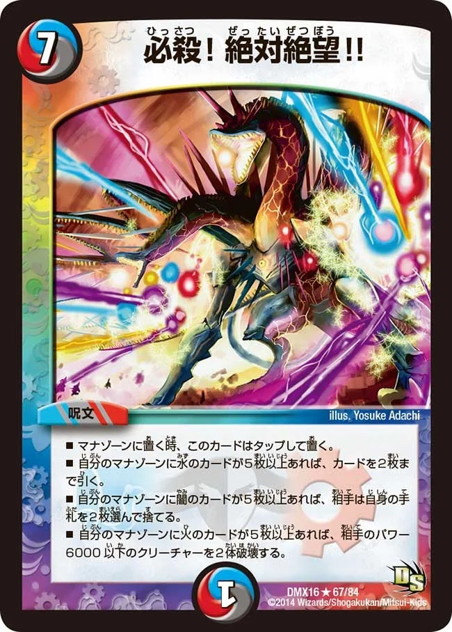 必殺！絶対絶望!! (DMX16 67/84)
