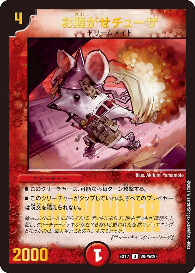 お騒がせチューザ (DMEX17 W5/W20)