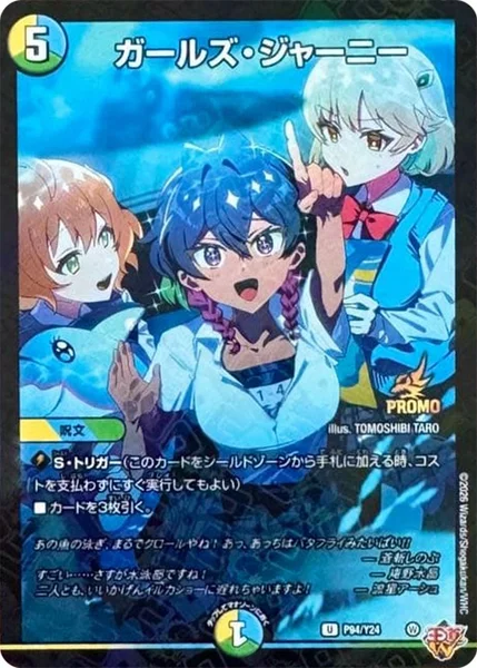 ガールズ・ジャーニー (P94/Y24)