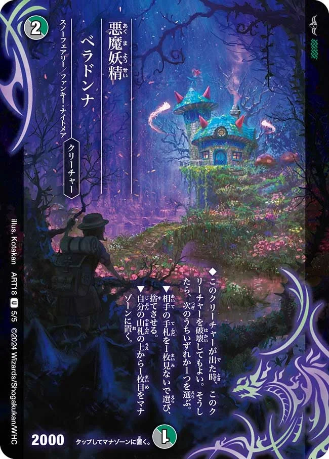 悪魔妖精ベラドンナ (DMART18 5/5)