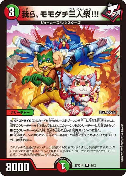我ら、モモダチ三人衆!!! - デュエマwiki・相場価格 | TCG PORTAL