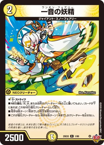 一音の妖精 (DM25EX3 1/80)