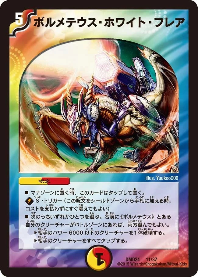 ボルメテウス・ホワイト・フレア (DMD24 11/37)