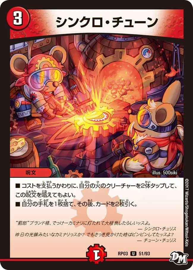 シンクロ・チューン (DMRP03 51/93)