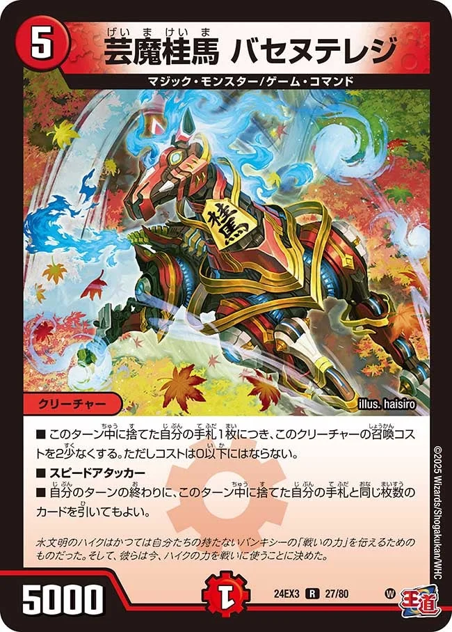 芸魔桂馬 バセヌテレジ (DM24EX3 27/80)
