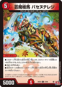 芸魔桂馬 バセヌテレジ (DM24EX3 27/80) - R