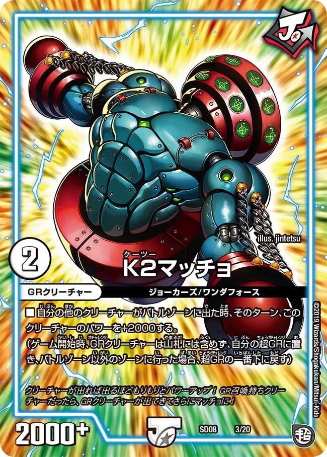 K2マッチョ (DMSD08 3/20)