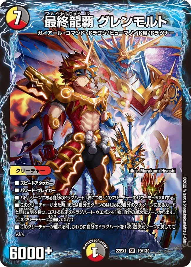 最終龍覇 グレンモルト (DM22EX1 19/130)