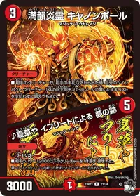 満韻炎霊 キャノンボール (DM23RP3 21/74) - R