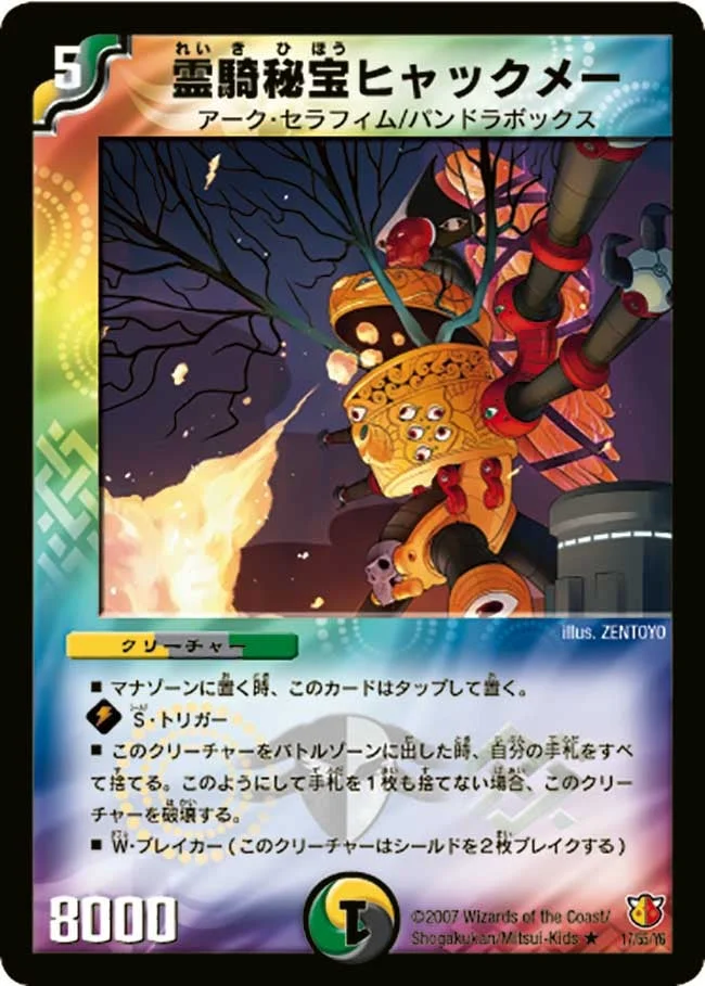 霊騎秘宝ヒャックメー (DM26 17/55)