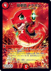 双拳銃 ドラポン (DMPROMOY12 P16/Y12) - -