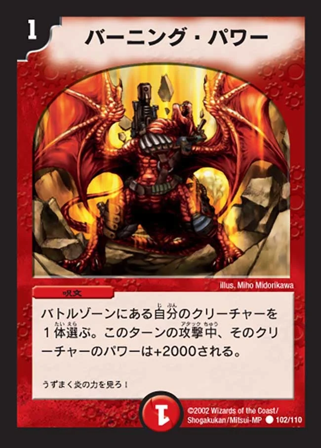バーニング・パワー (DM1 102/110)