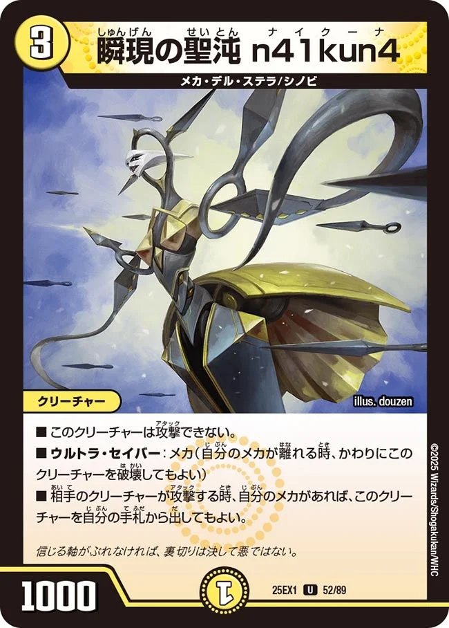 瞬現の聖沌 n41kun4 (DM25EX1 52/89)