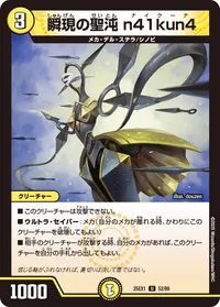 瞬現の聖沌 n41kun4 (DM25EX1 52/89) - U