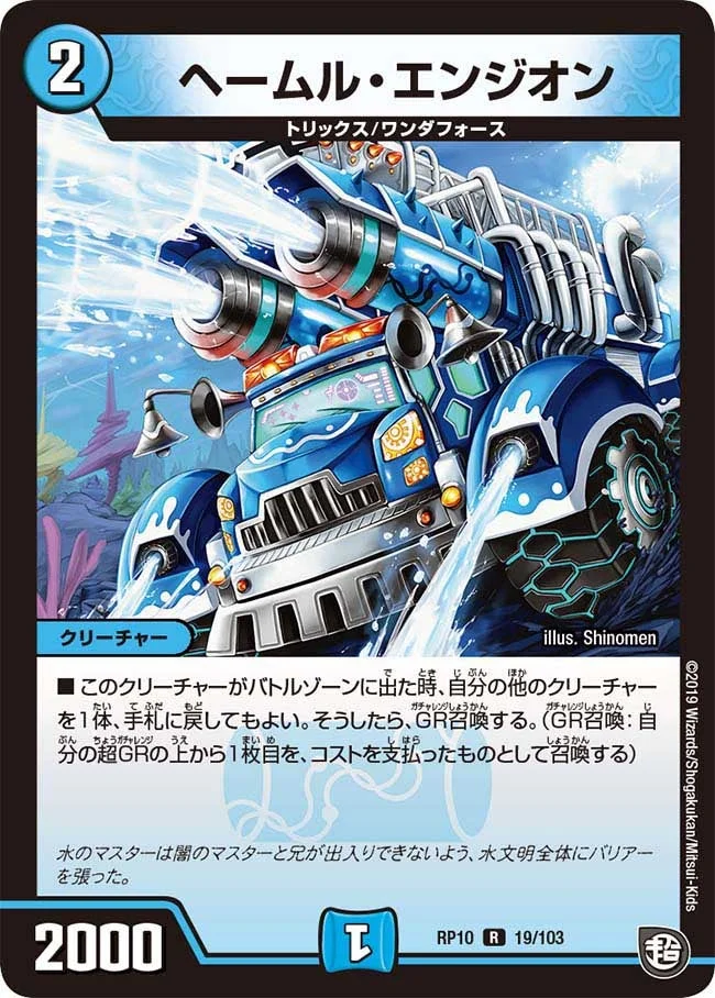 ヘームル・エンジオン (DMRP10 19/103)