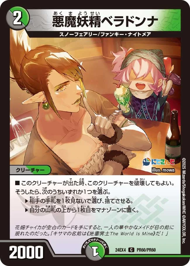 悪魔妖精ベラドンナ (DM24EX4 PR60/PR60)