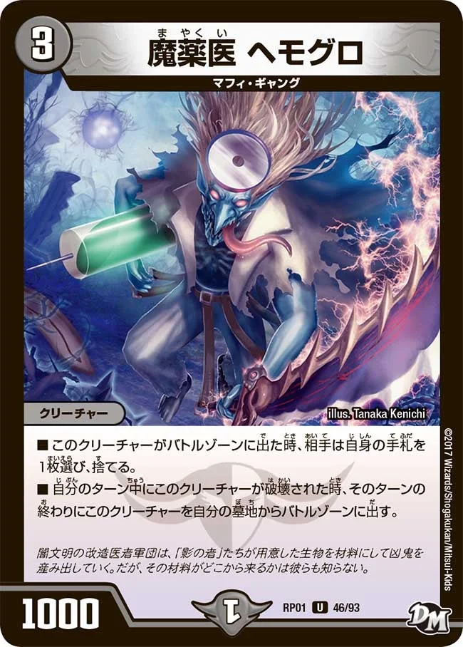 魔薬医 ヘモグロ (DMRP01 46/93)