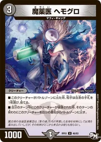 魔薬医 ヘモグロ (DMRP01 46/93) - U