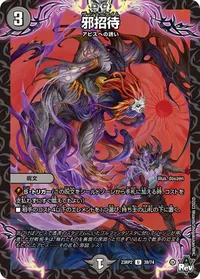 邪招待 (DM23RP2 39/74) - U