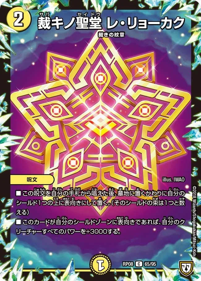 裁キノ聖堂 レ・リョーカク (DMRP08 65/95)