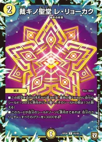 裁キノ聖堂 レ・リョーカク (DMRP08 65/95) - C