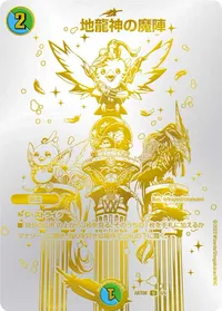 地龍神の魔陣 - バリエーション1