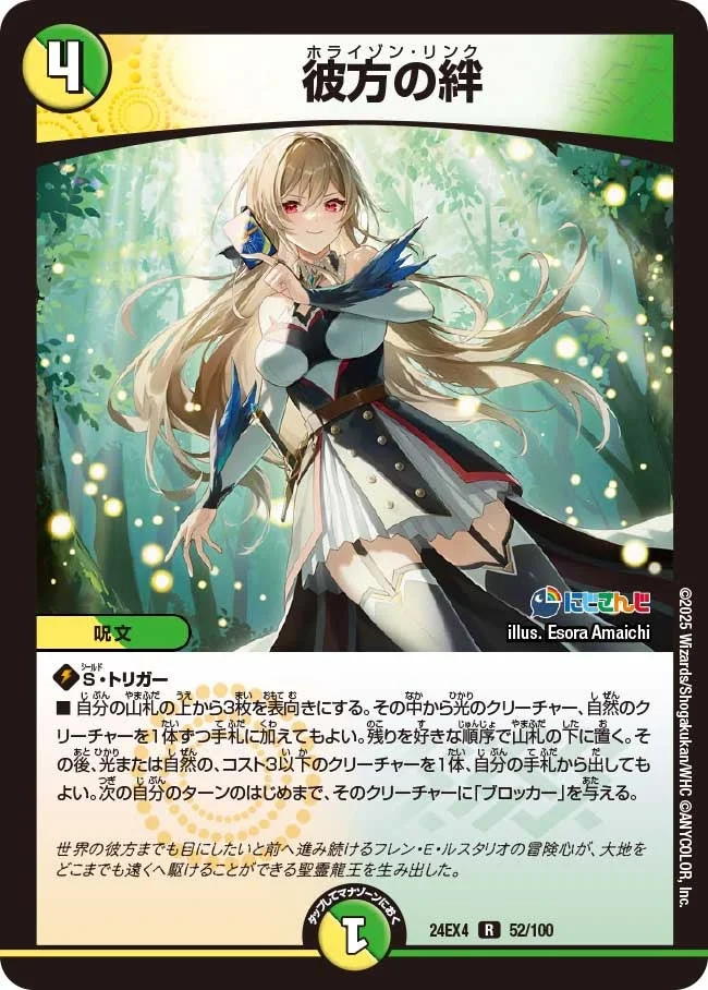 彼方の絆 (DM24EX4 52/100)