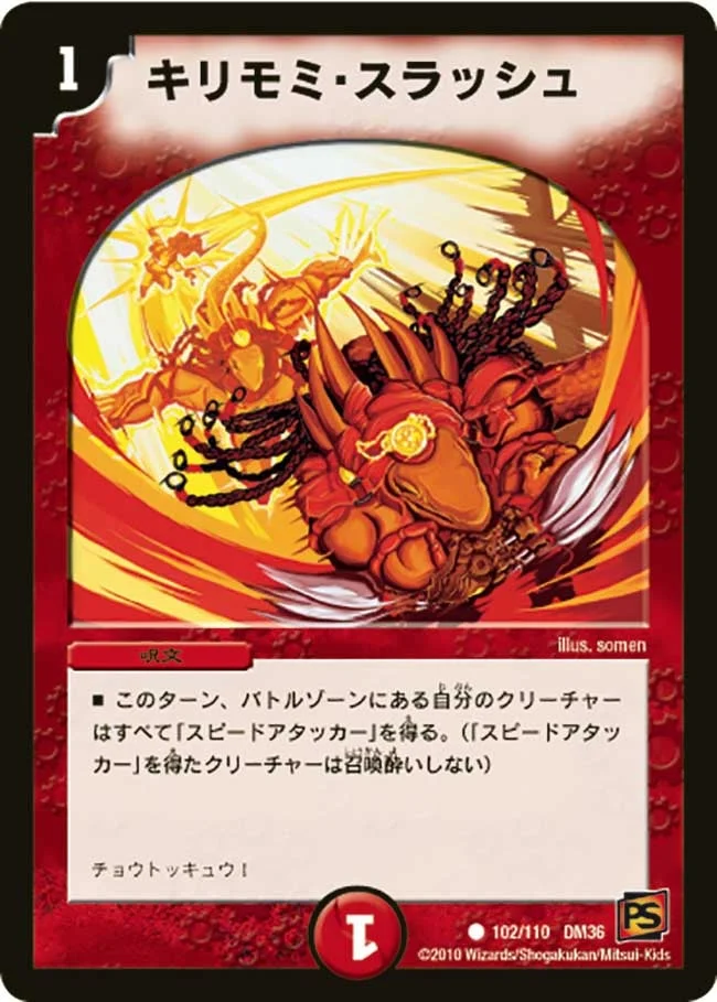 キリモミ・スラッシュ (DM36 102/110)