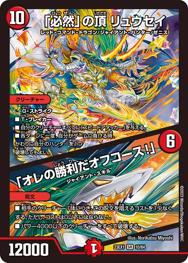 「必然」の頂 リュウセイ / 「オレの勝利だオフコース！」 (DM23EX1 10/84)